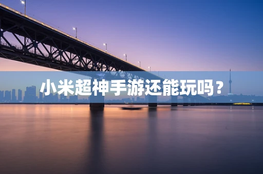 小米超神手游还能玩吗？