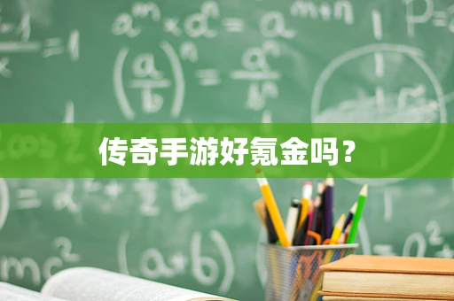 传奇手游好氪金吗？