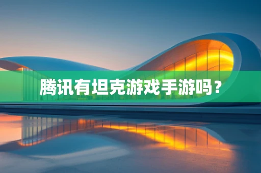 腾讯有坦克游戏手游吗？