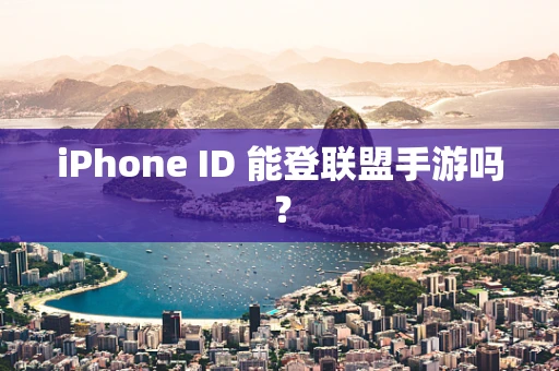 iPhone ID 能登联盟手游吗？