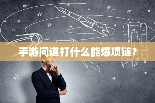 手游问道打什么能爆项链？