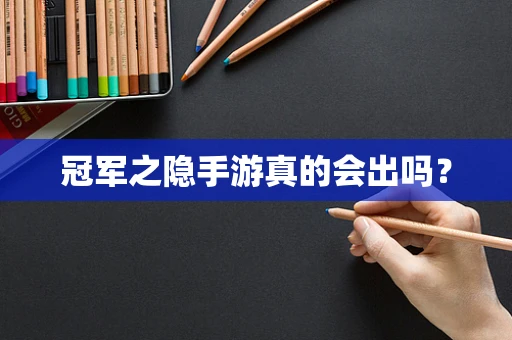 冠军之隐手游真的会出吗？