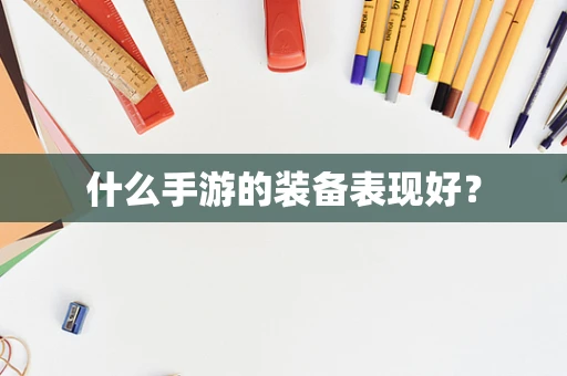 什么手游的装备表现好？