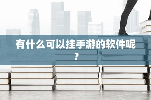 有什么可以挂手游的软件呢？