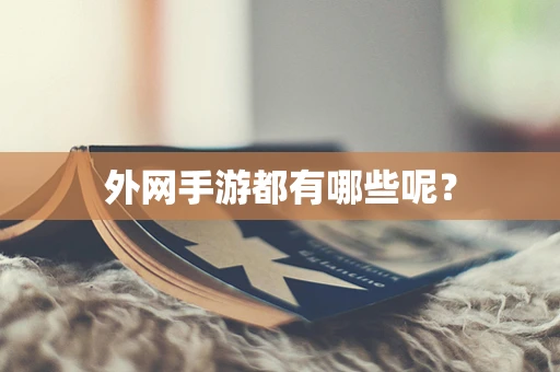 外网手游都有哪些呢？