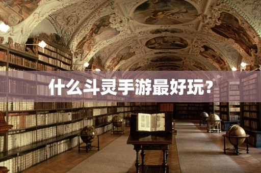 什么斗灵手游最好玩？