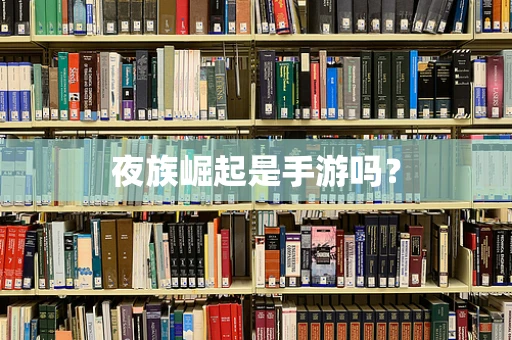 夜族崛起是手游吗？