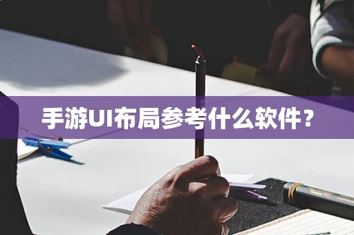 手游UI布局参考什么软件？