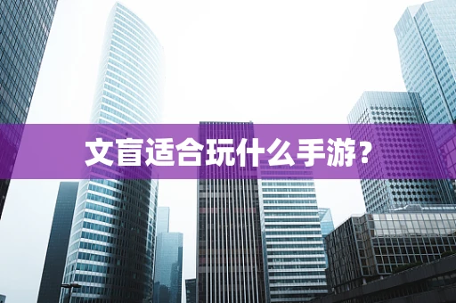 文盲适合玩什么手游？