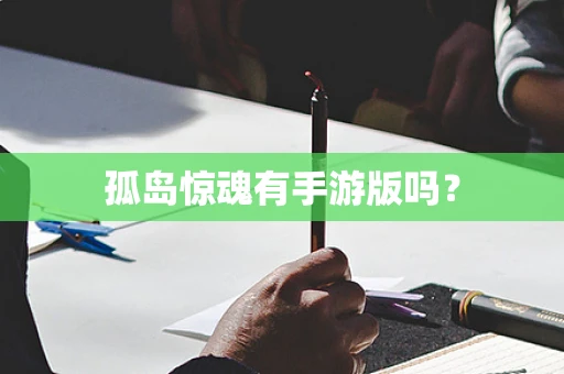 孤岛惊魂有手游版吗？