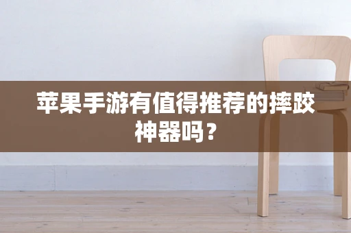 苹果手游有值得推荐的摔跤神器吗？