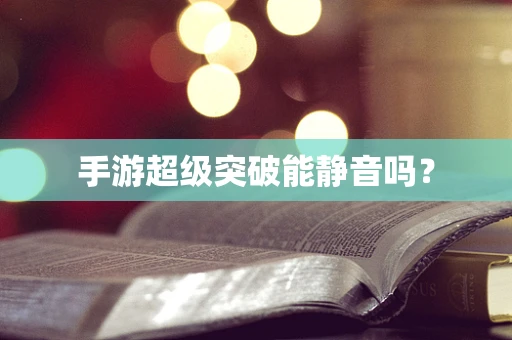 手游超级突破能静音吗？