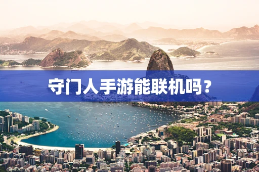 守门人手游能联机吗？