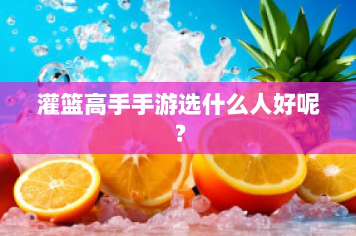 灌篮高手手游选什么人好呢？