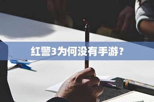 红警3为何没有手游？