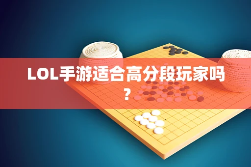 LOL手游适合高分段玩家吗？