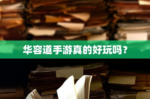华容道手游真的好玩吗？