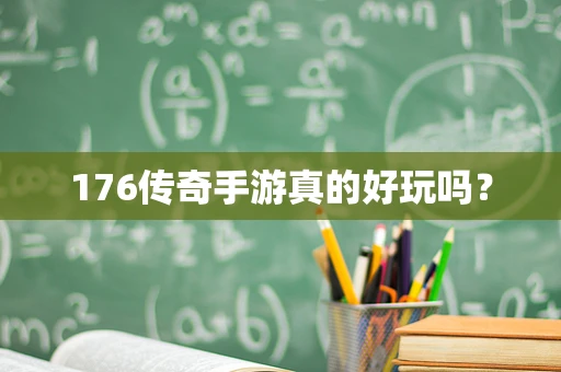 176传奇手游真的好玩吗？