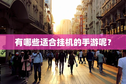 有哪些适合挂机的手游呢？