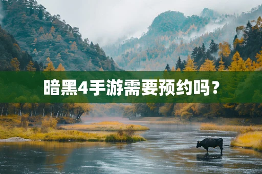暗黑4手游需要预约吗？