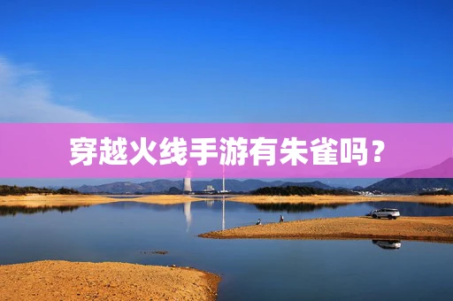 穿越火线手游有朱雀吗？