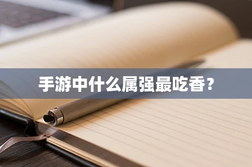 手游中什么属强最吃香？