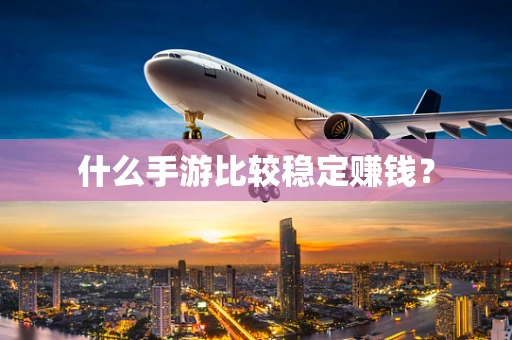 什么手游比较稳定赚钱？