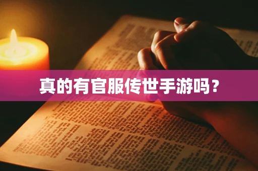 真的有官服传世手游吗？