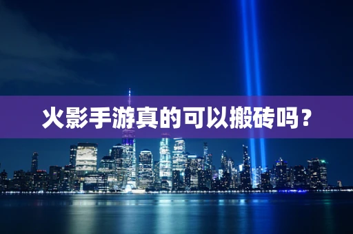 火影手游真的可以搬砖吗？