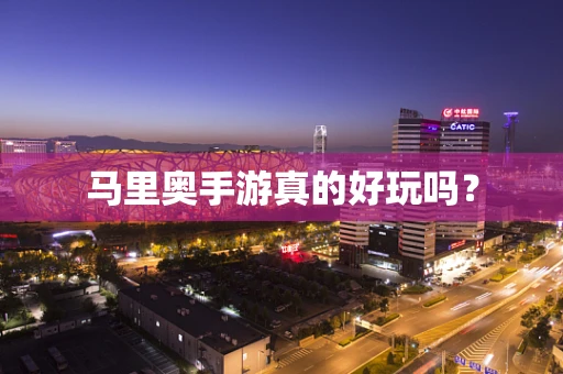马里奥手游真的好玩吗？