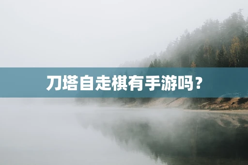 刀塔自走棋有手游吗？