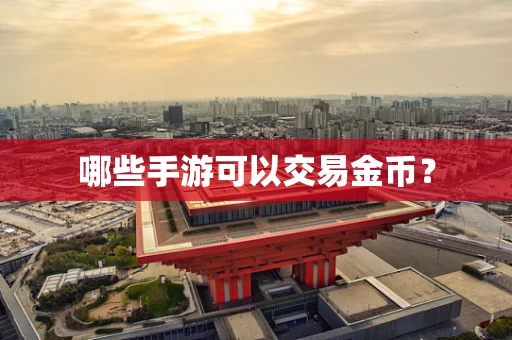 哪些手游可以交易金币？
