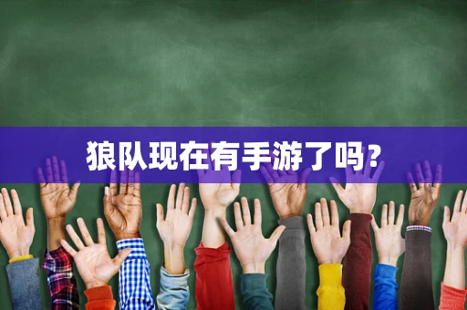 狼队现在有手游了吗？