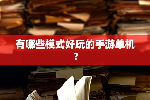 有哪些模式好玩的手游单机？