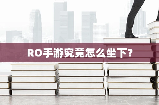 RO手游究竟怎么坐下？