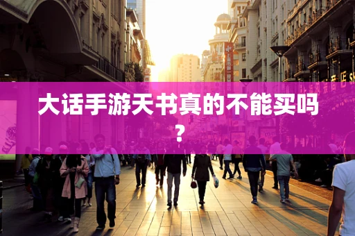 大话手游天书真的不能买吗？