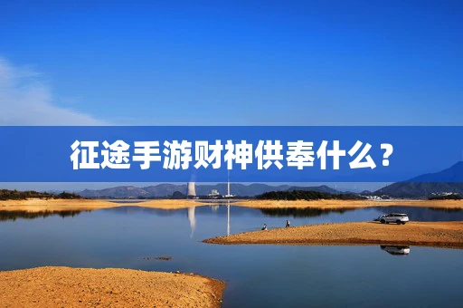 征途手游财神供奉什么？