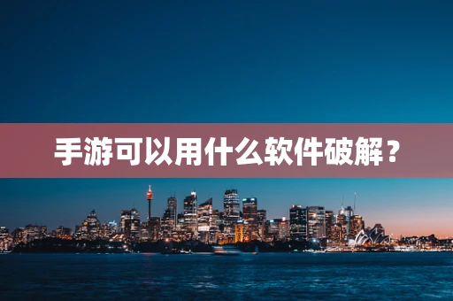 手游可以用什么软件破解？