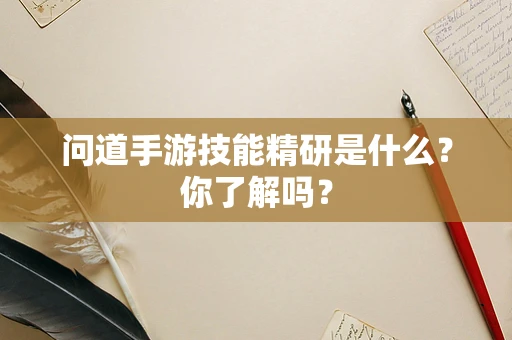 问道手游技能精研是什么？你了解吗？