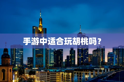 手游中适合玩胡桃吗？