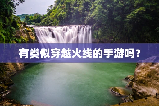 有类似穿越火线的手游吗？