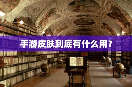 手游皮肤到底有什么用？