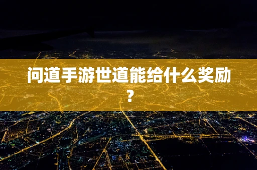 问道手游世道能给什么奖励？