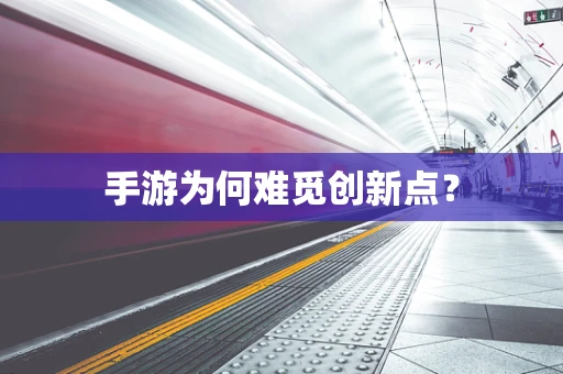 手游为何难觅创新点？