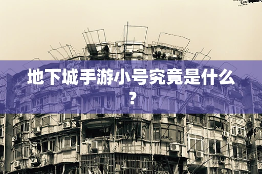 地下城手游小号究竟是什么？