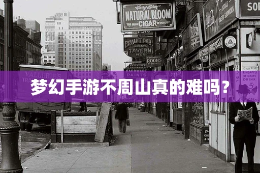 梦幻手游不周山真的难吗？
