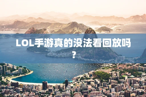 LOL手游真的没法看回放吗？