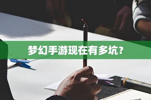 梦幻手游现在有多坑？