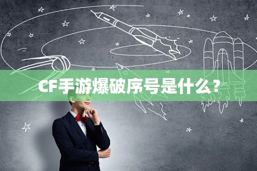 CF手游爆破序号是什么？