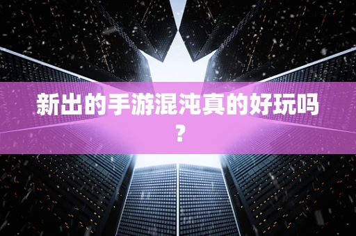 新出的手游混沌真的好玩吗？